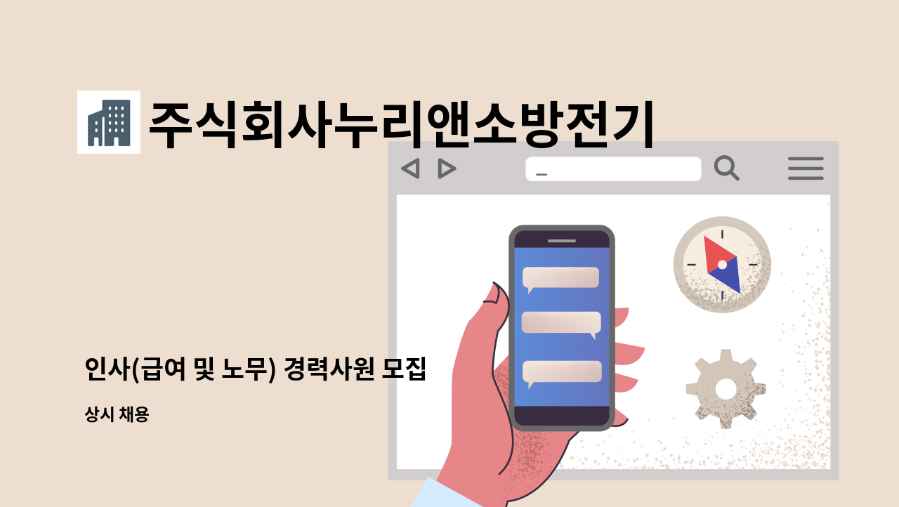 주식회사누리앤소방전기안전 - 인사(급여 및 노무) 경력사원 모집 : 채용 메인 사진 (더팀스 제공)