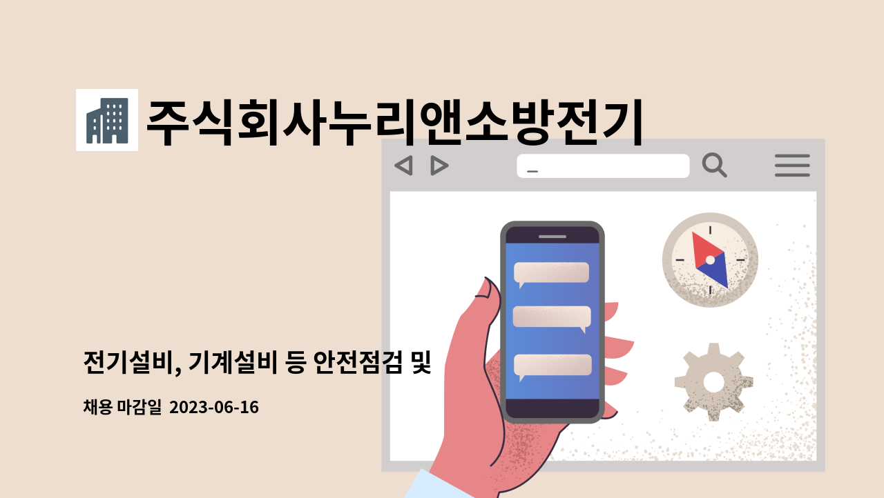 주식회사누리앤소방전기안전 - 전기설비, 기계설비 등 안전점검 및 성능점검, 에너지분야 신입사원(정규직) : 채용 메인 사진 (더팀스 제공)