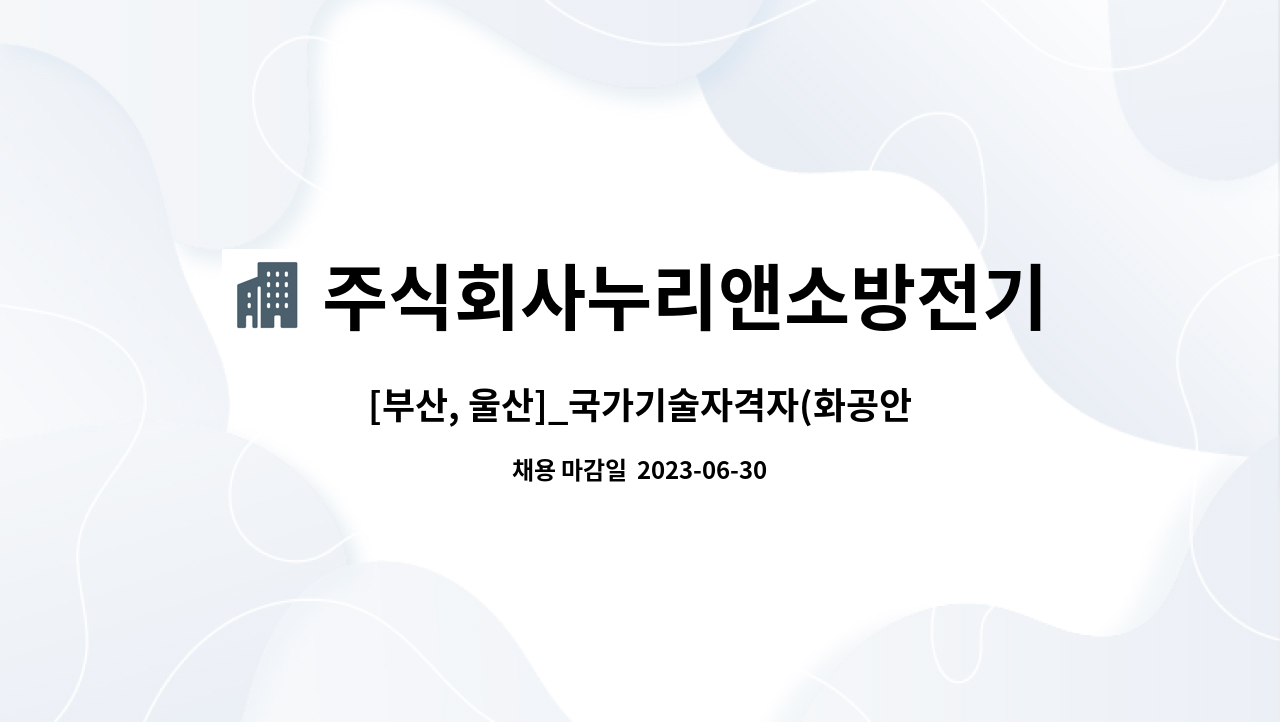 주식회사누리앤소방전기안전 - [부산, 울산]_국가기술자격자(화공안전, 산업위생관리, 전기안전, 가스안전 등 안전분야 진단&컨설팅) 구인 : 채용 메인 사진 (더팀스 제공)