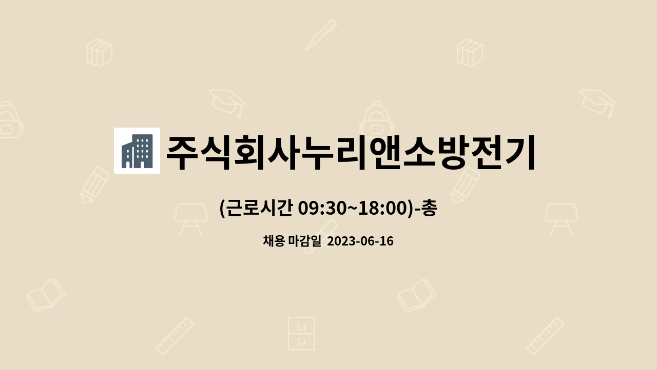 주식회사누리앤소방전기안전 - (근로시간 09:30~18:00)-총무 및 인사 행정직 경력자 : 채용 메인 사진 (더팀스 제공)