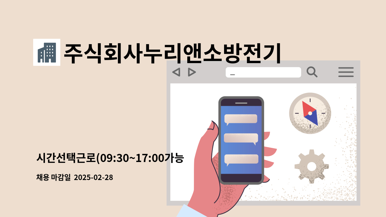 주식회사누리앤소방전기안전 - 시간선택근로(09:30~17:00가능)-고객관리/고객센터(상담원) : 채용 메인 사진 (더팀스 제공)