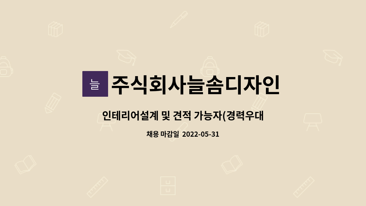 주식회사늘솜디자인 - 인테리어설계 및 견적 가능자(경력우대) : 채용 메인 사진 (더팀스 제공)