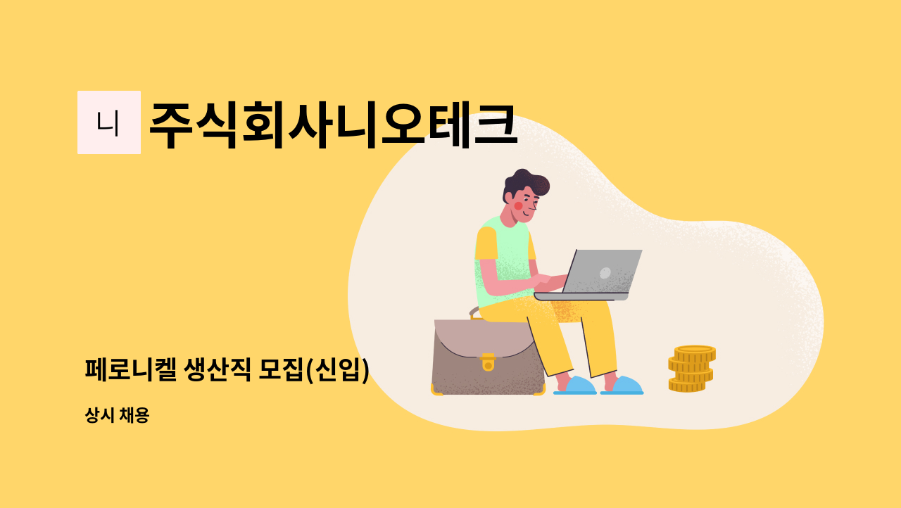 주식회사니오테크 - 페로니켈 생산직 모집(신입) : 채용 메인 사진 (더팀스 제공)