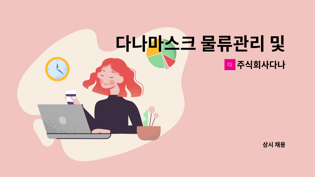 주식회사다나 - 다나마스크 물류관리 및 생산관리 사원모집 : 채용 메인 사진 (더팀스 제공)