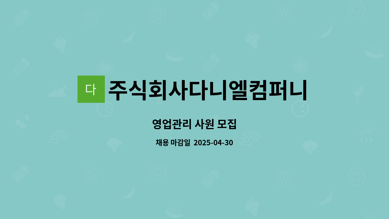 주식회사다니엘컴퍼니 - 영업관리 사원 모집 : 채용 메인 사진 (더팀스 제공)