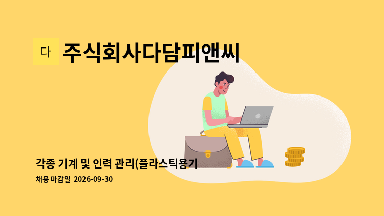 주식회사다담피앤씨 - 각종 기계 및 인력 관리(플라스틱용기 제조업체) : 채용 메인 사진 (더팀스 제공)