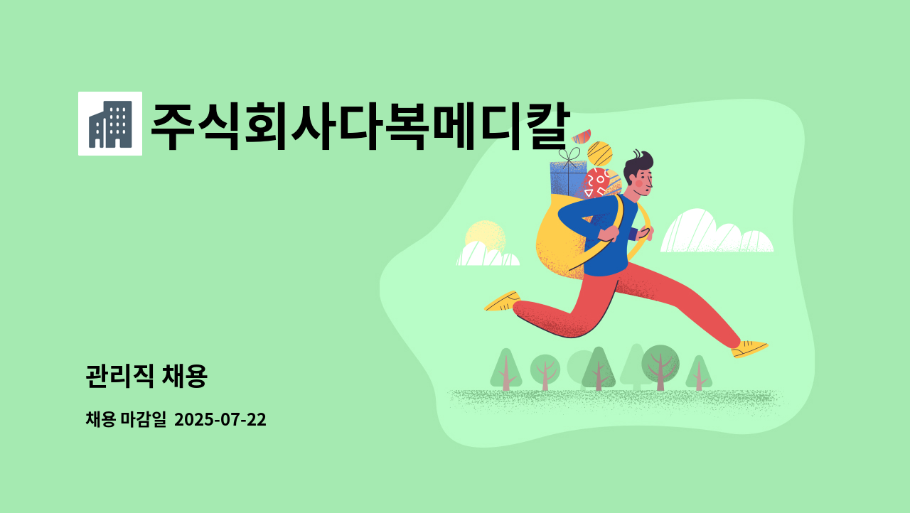 주식회사다복메디칼 - 관리직 채용 : 채용 메인 사진 (더팀스 제공)