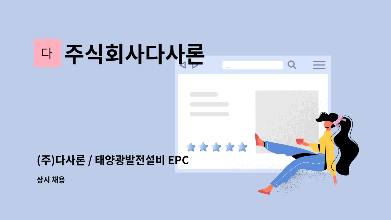 주식회사다사론 - (주)다사론 / 태양광발전설비 EPC 사업부 경력자 채용 : 채용 메인 사진 (더팀스 제공)