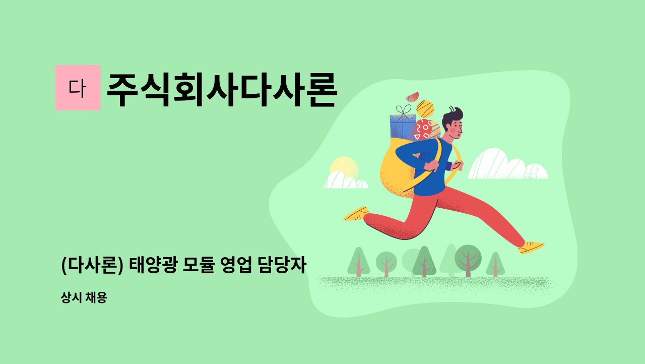 주식회사다사론 - (다사론) 태양광 모듈 영업 담당자 모집(경력) : 채용 메인 사진 (더팀스 제공)