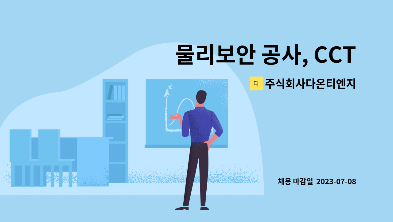 주식회사다온티엔지 - 물리보안 공사, CCTV 공사 및 유지보수, 통신공사 : 채용 메인 사진 (더팀스 제공)