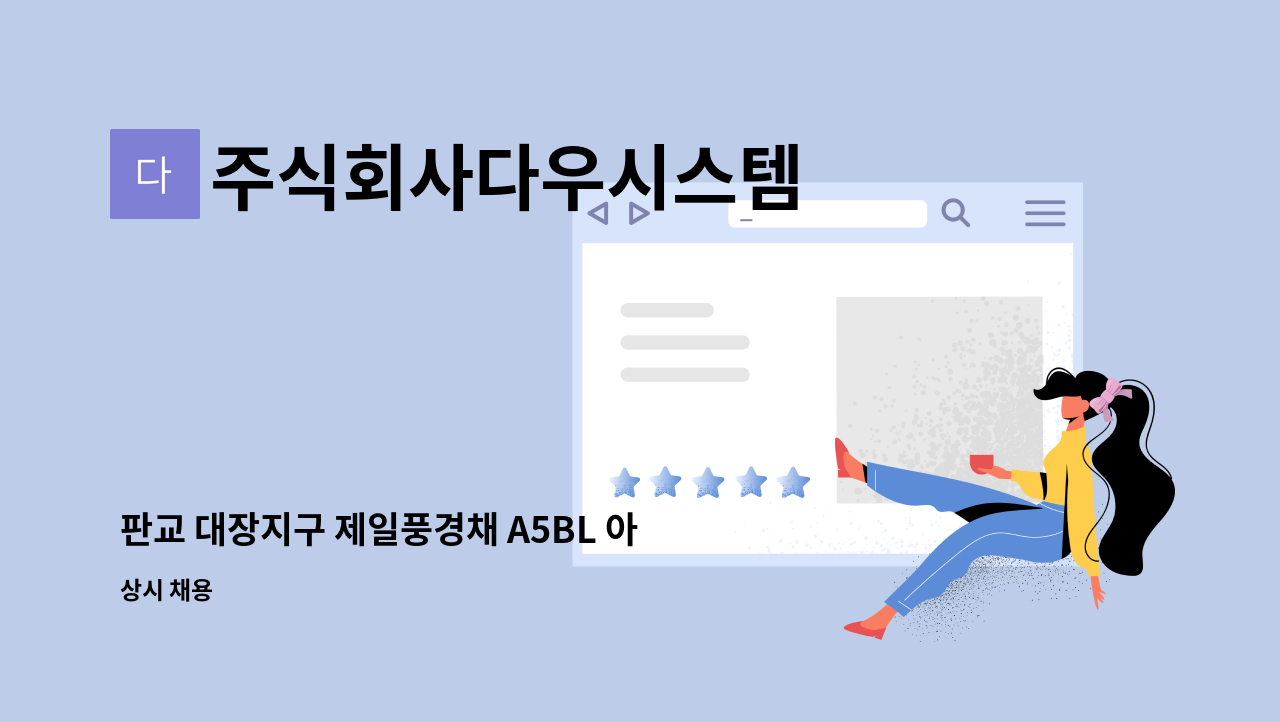 주식회사다우시스템 - 판교 대장지구 제일풍경채 A5BL 아파트 [외곽미화 2], [실내미화 5] 구인 : 채용 메인 사진 (더팀스 제공)