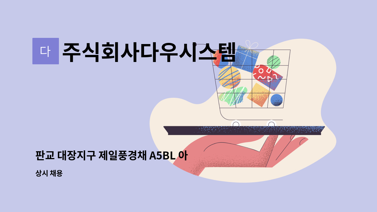 주식회사다우시스템 - 판교 대장지구 제일풍경채 A5BL 아파트 [외곽미화 2], [실내미화 5] 구인 : 채용 메인 사진 (더팀스 제공)