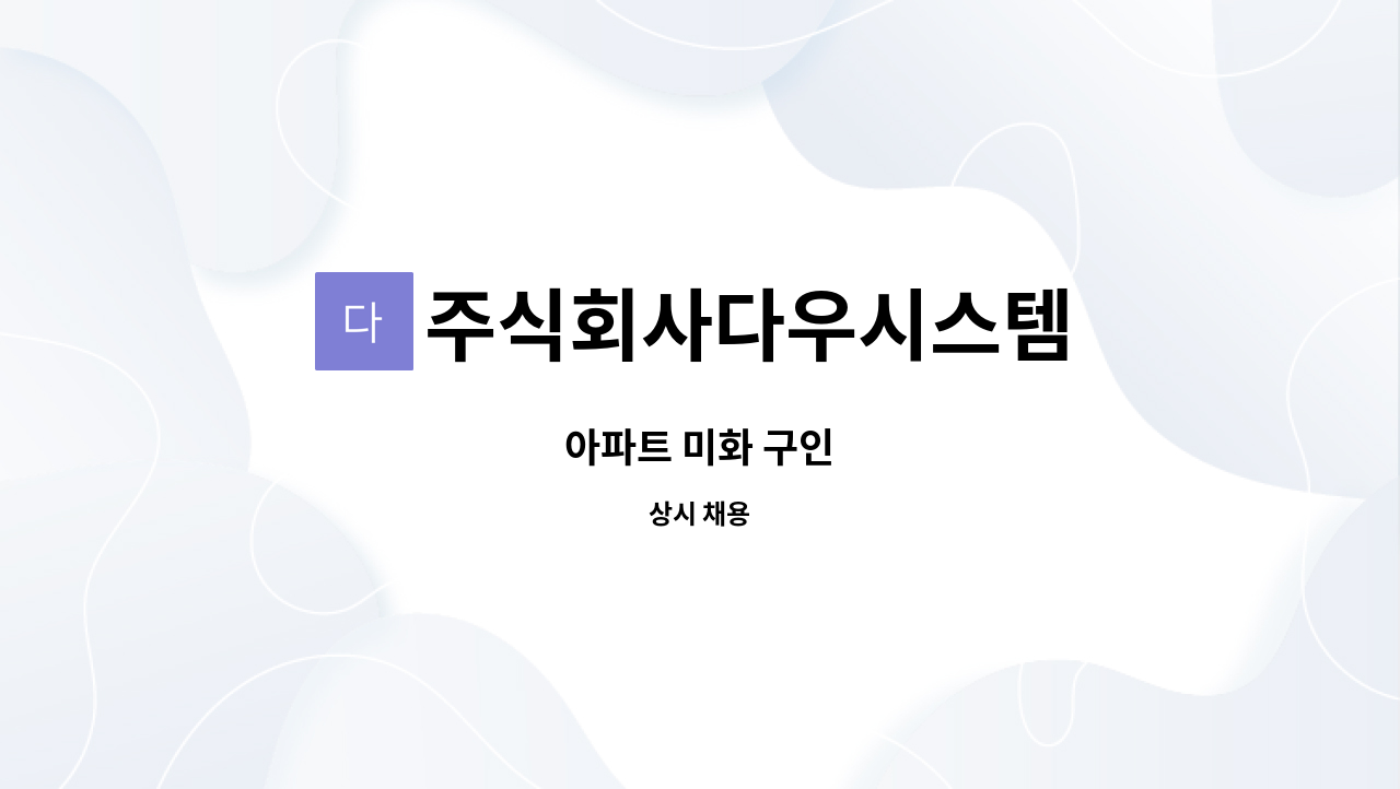 주식회사다우시스템 - 아파트 미화 구인 : 채용 메인 사진 (더팀스 제공)