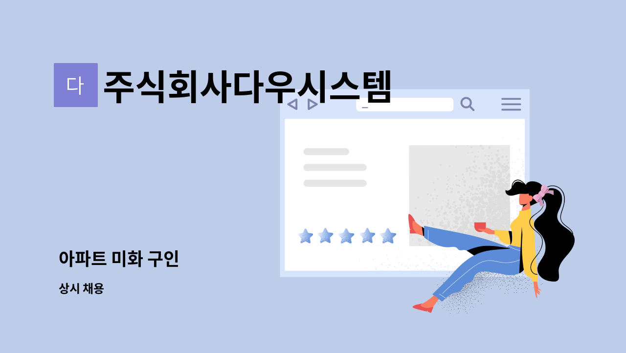 주식회사다우시스템 - 아파트 미화 구인 : 채용 메인 사진 (더팀스 제공)