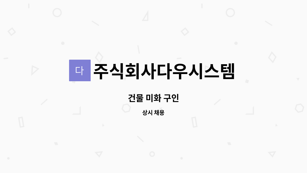 주식회사다우시스템 - 건물 미화 구인 : 채용 메인 사진 (더팀스 제공)