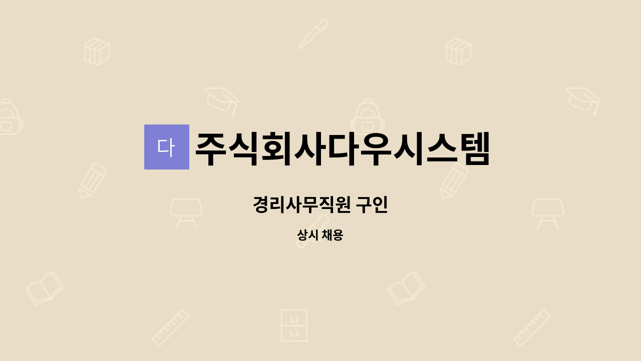 주식회사다우시스템 - 경리사무직원 구인 : 채용 메인 사진 (더팀스 제공)