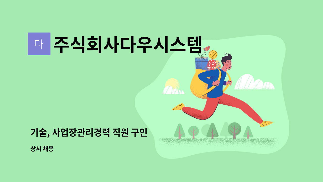 주식회사다우시스템 - 기술, 사업장관리경력 직원 구인 : 채용 메인 사진 (더팀스 제공)