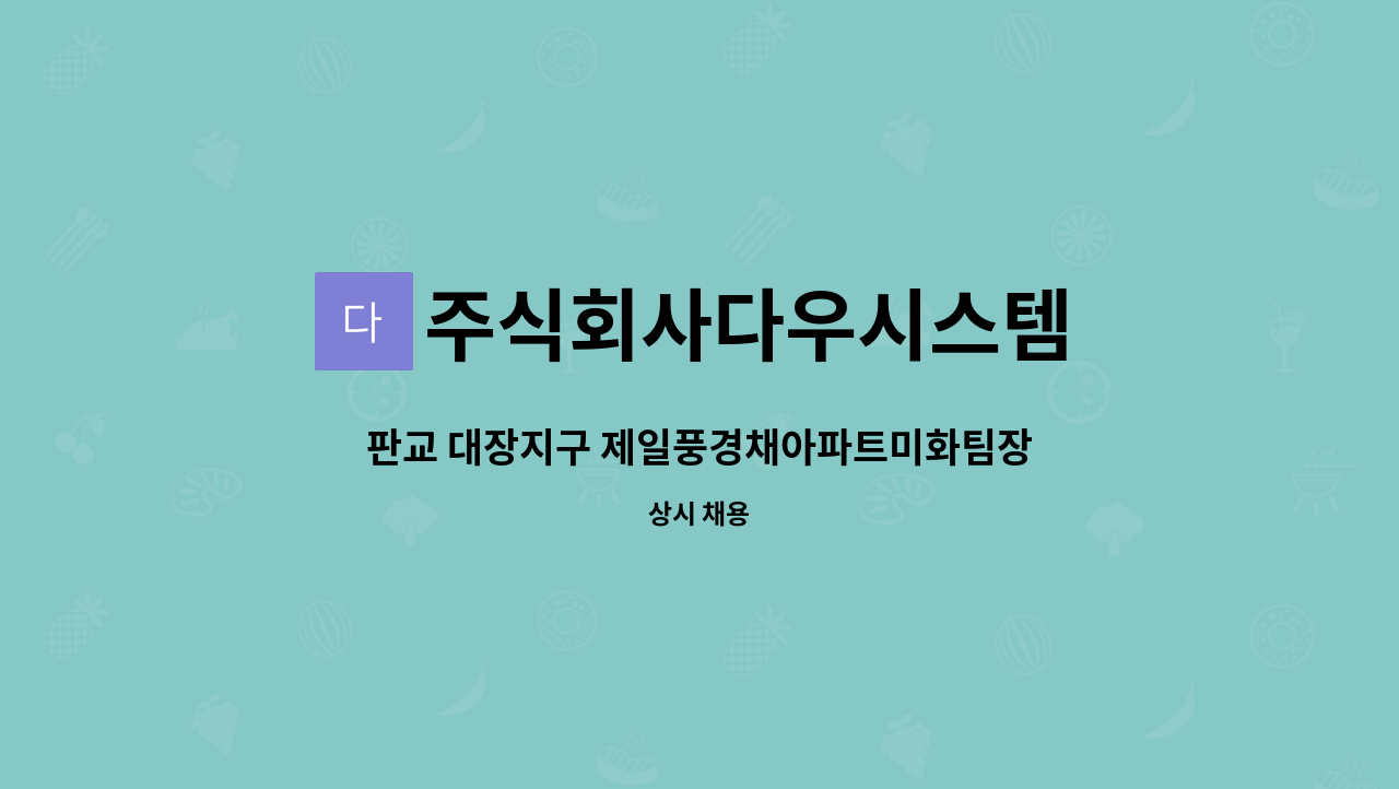 주식회사다우시스템 - 판교 대장지구 제일풍경채아파트미화팀장님 구인 : 채용 메인 사진 (더팀스 제공)