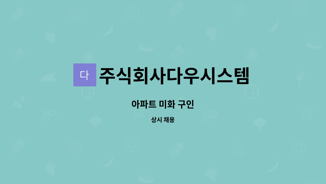 주식회사다우시스템 - 아파트 미화 구인 : 채용 메인 사진 (더팀스 제공)