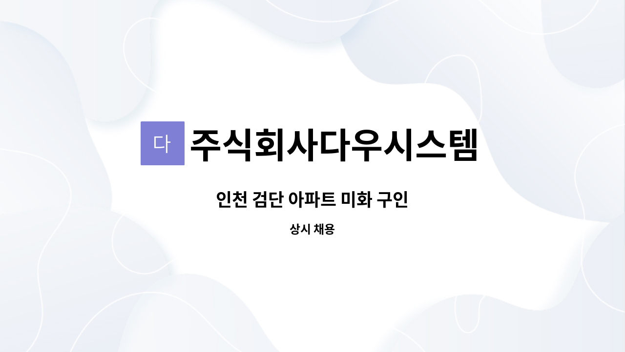 주식회사다우시스템 - 인천 검단 아파트 미화 구인 : 채용 메인 사진 (더팀스 제공)