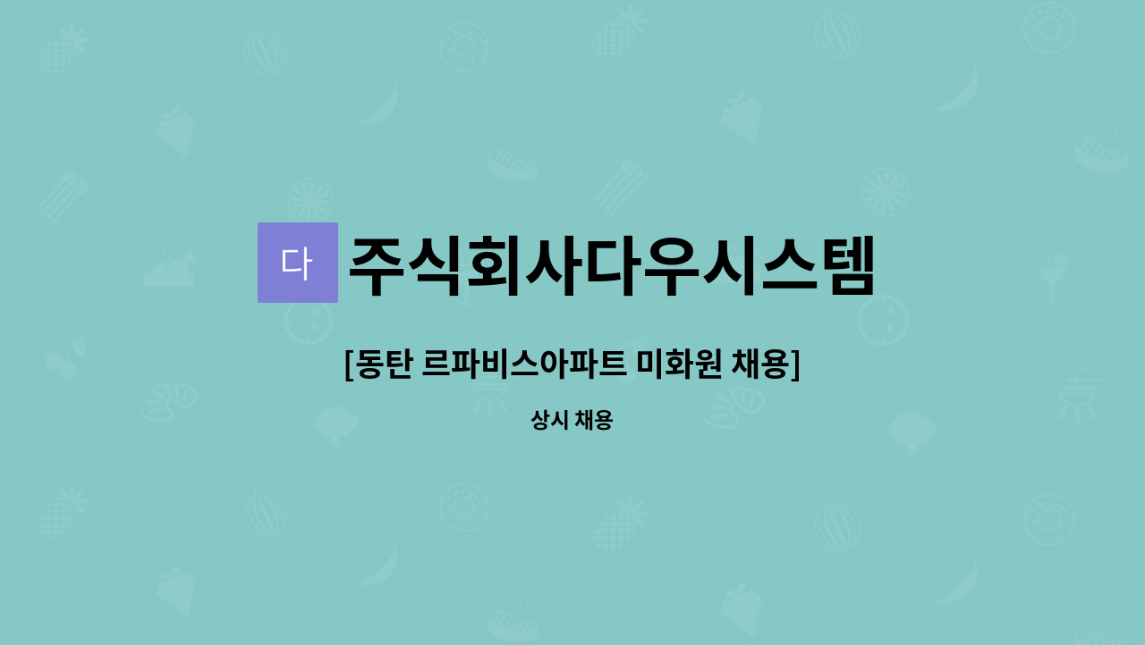 주식회사다우시스템 - [동탄 르파비스아파트 미화원 채용] : 채용 메인 사진 (더팀스 제공)