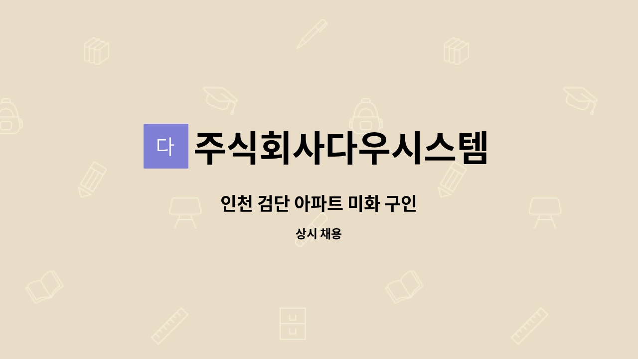 주식회사다우시스템 - 인천 검단 아파트 미화 구인 : 채용 메인 사진 (더팀스 제공)