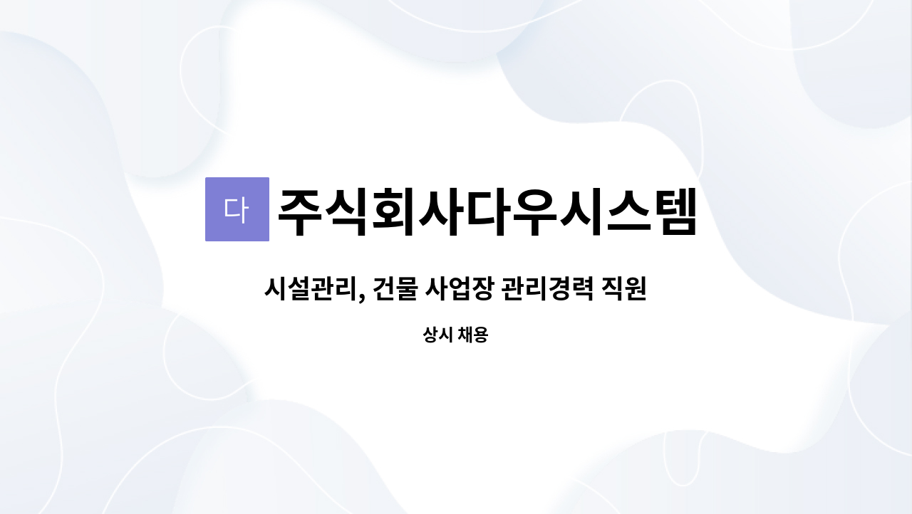 주식회사다우시스템 - 시설관리, 건물 사업장 관리경력 직원 구인 : 채용 메인 사진 (더팀스 제공)