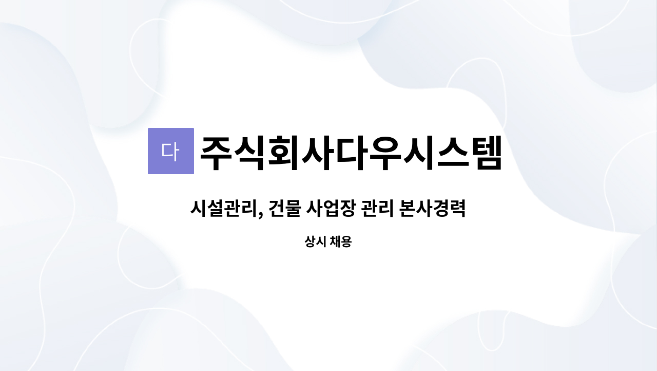 주식회사다우시스템 - 시설관리, 건물 사업장 관리 본사경력 직원 구인 : 채용 메인 사진 (더팀스 제공)