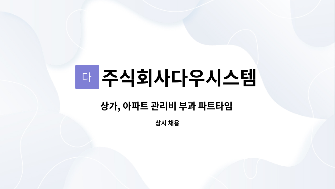 주식회사다우시스템 - 상가, 아파트 관리비 부과 파트타임 및 정직원 구인 : 채용 메인 사진 (더팀스 제공)