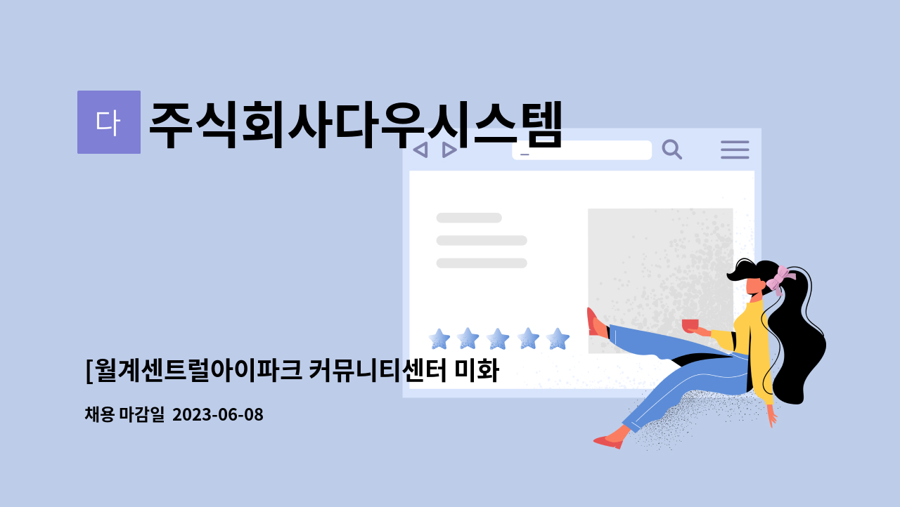 주식회사다우시스템 - [월계센트럴아이파크 커뮤니티센터 미화원 채용] : 채용 메인 사진 (더팀스 제공)