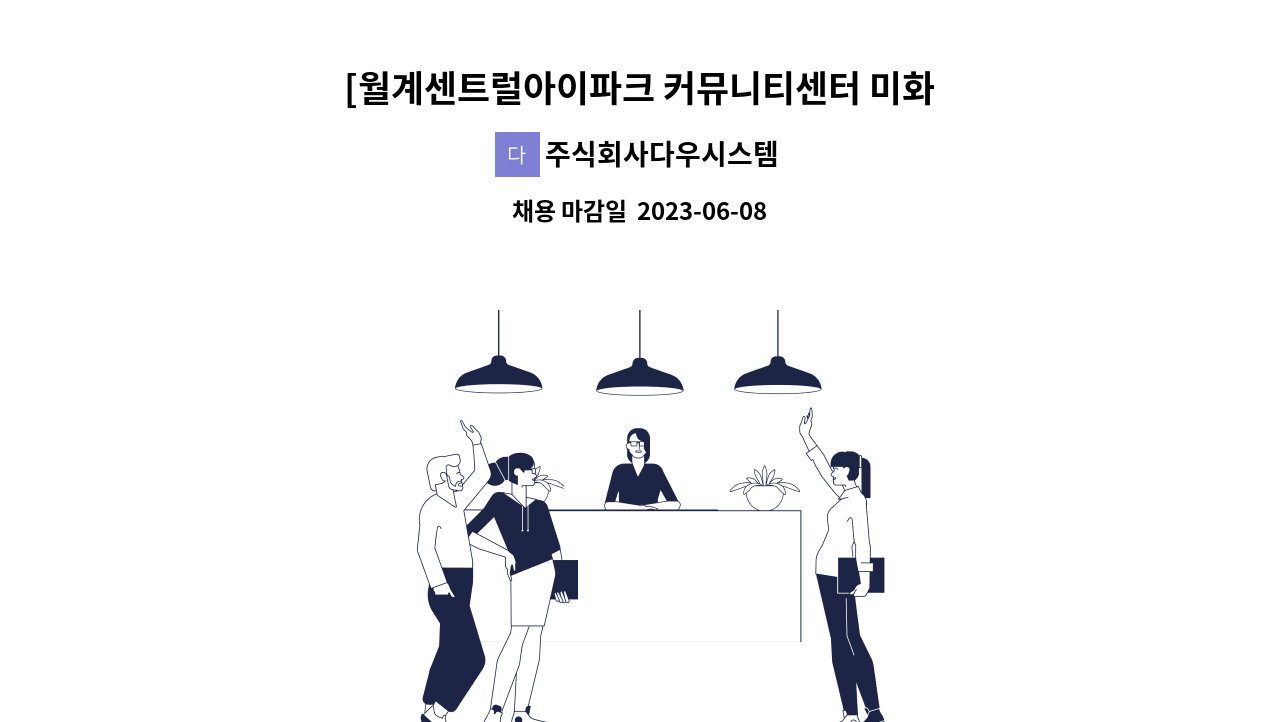 주식회사다우시스템 - [월계센트럴아이파크 커뮤니티센터 미화원 채용] : 채용 메인 사진 (더팀스 제공)