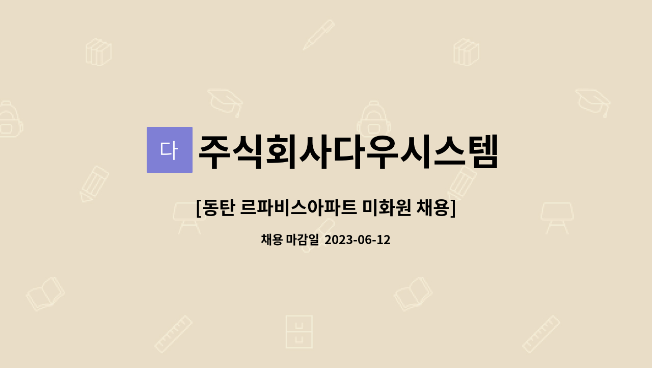 주식회사다우시스템 - [동탄 르파비스아파트 미화원 채용] : 채용 메인 사진 (더팀스 제공)