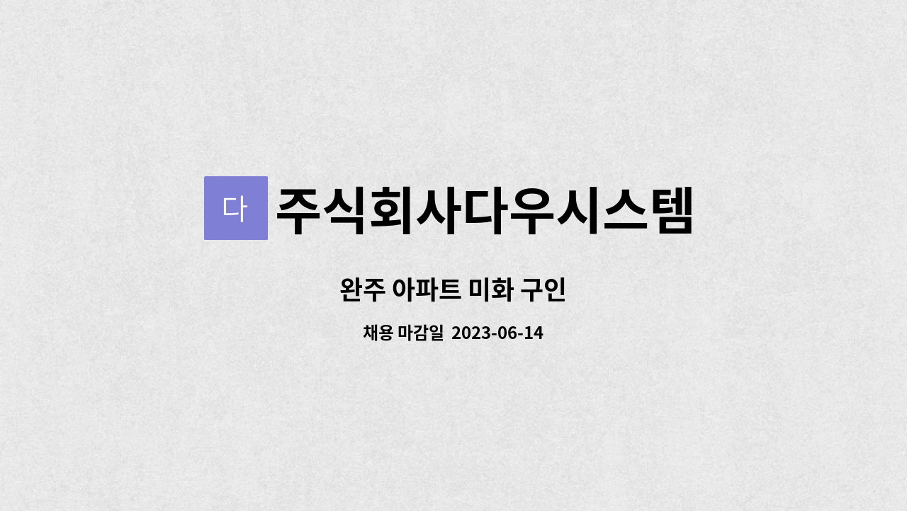 주식회사다우시스템 - 완주 아파트 미화 구인 : 채용 메인 사진 (더팀스 제공)