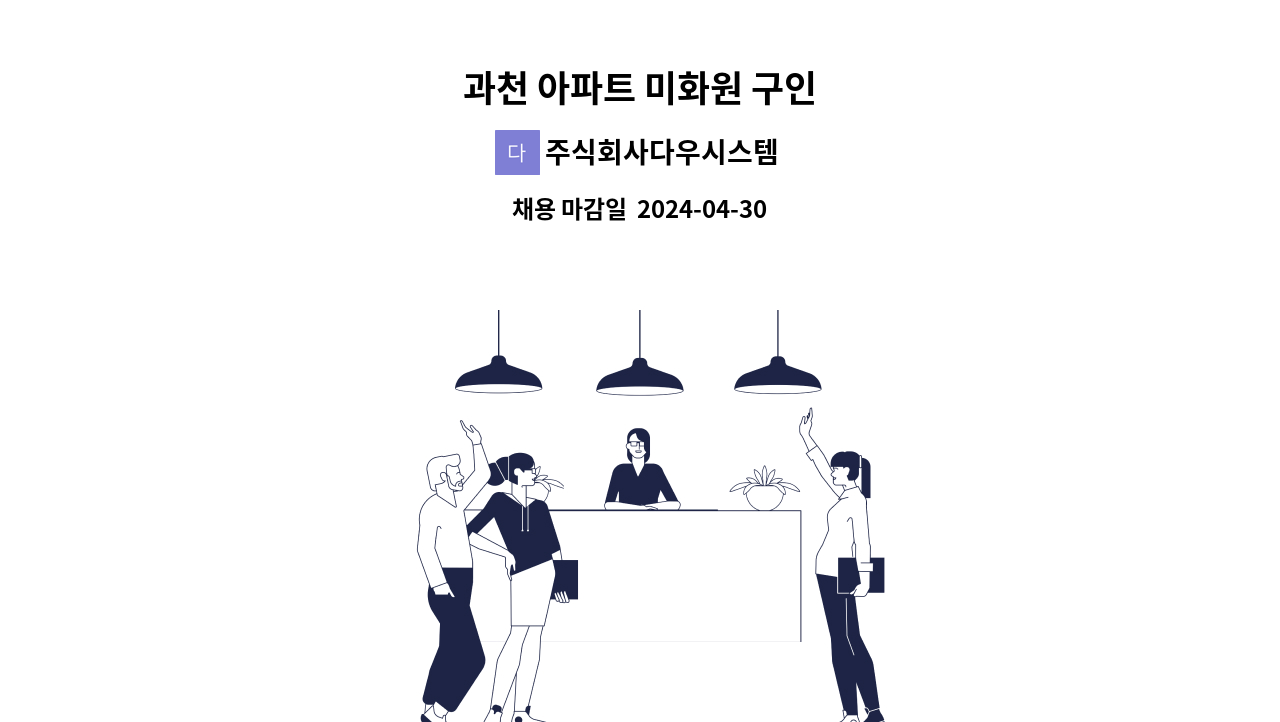 주식회사다우시스템 - 과천 아파트 미화원 구인 : 채용 메인 사진 (더팀스 제공)