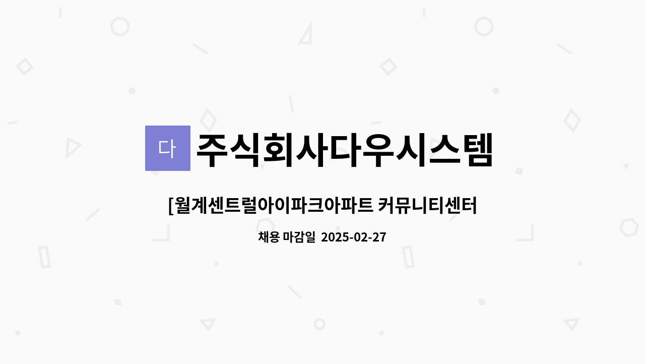 주식회사다우시스템 - [월계센트럴아이파크아파트 커뮤니티센터 미화원 구인] : 채용 메인 사진 (더팀스 제공)