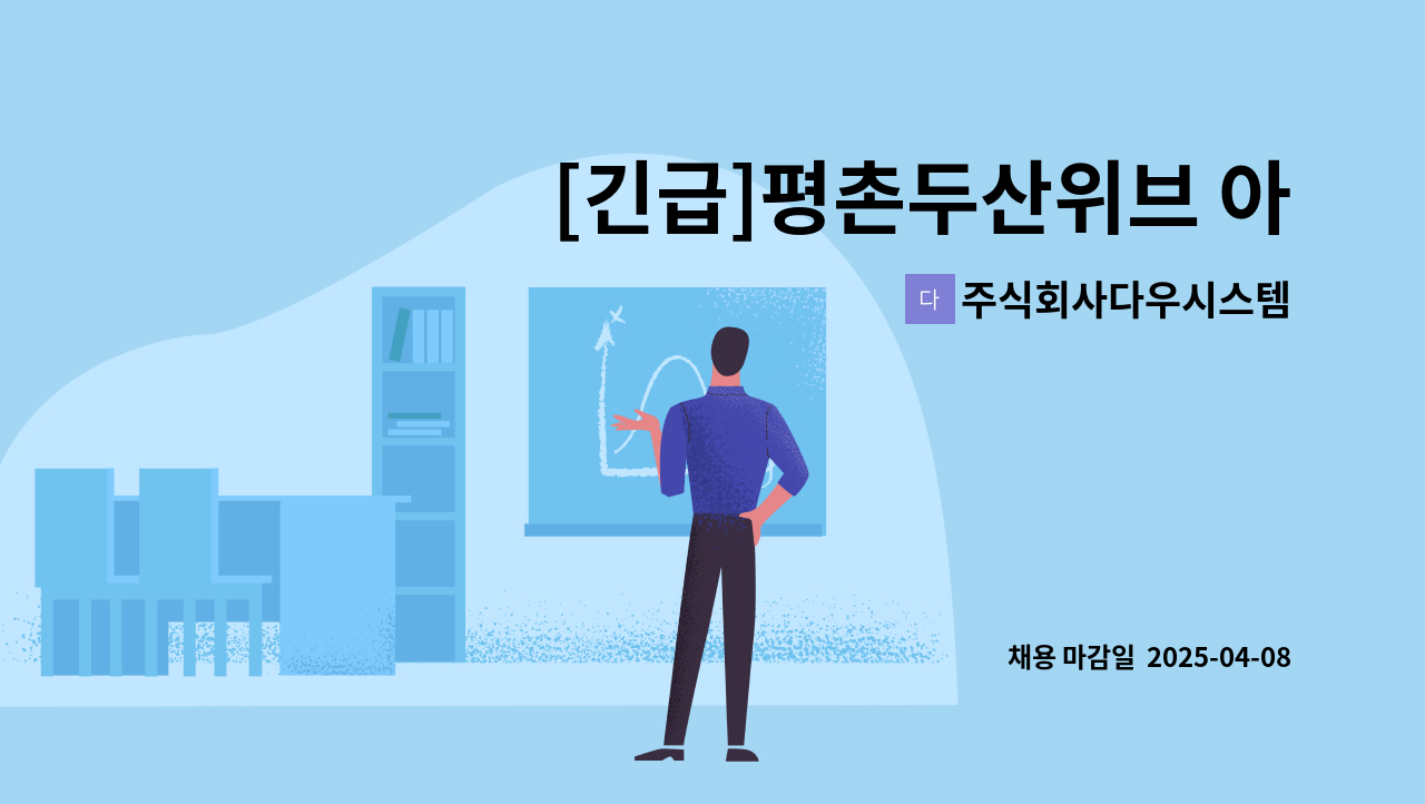 주식회사다우시스템 - [긴급]평촌두산위브 아파트 미화-커뮤니티1인 : 채용 메인 사진 (더팀스 제공)