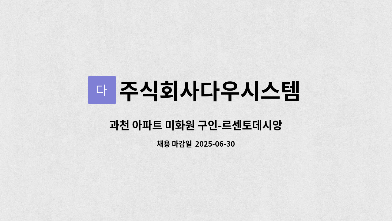 주식회사다우시스템 - 과천 아파트 미화원 구인-르센토데시앙 커뮤니티 1인 : 채용 메인 사진 (더팀스 제공)