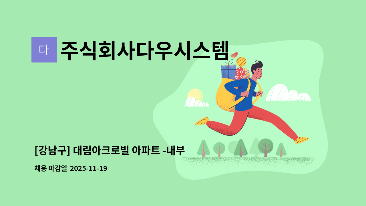 주식회사다우시스템 - [강남구] 대림아크로빌 아파트 -내부미화1인 : 채용 메인 사진 (더팀스 제공)