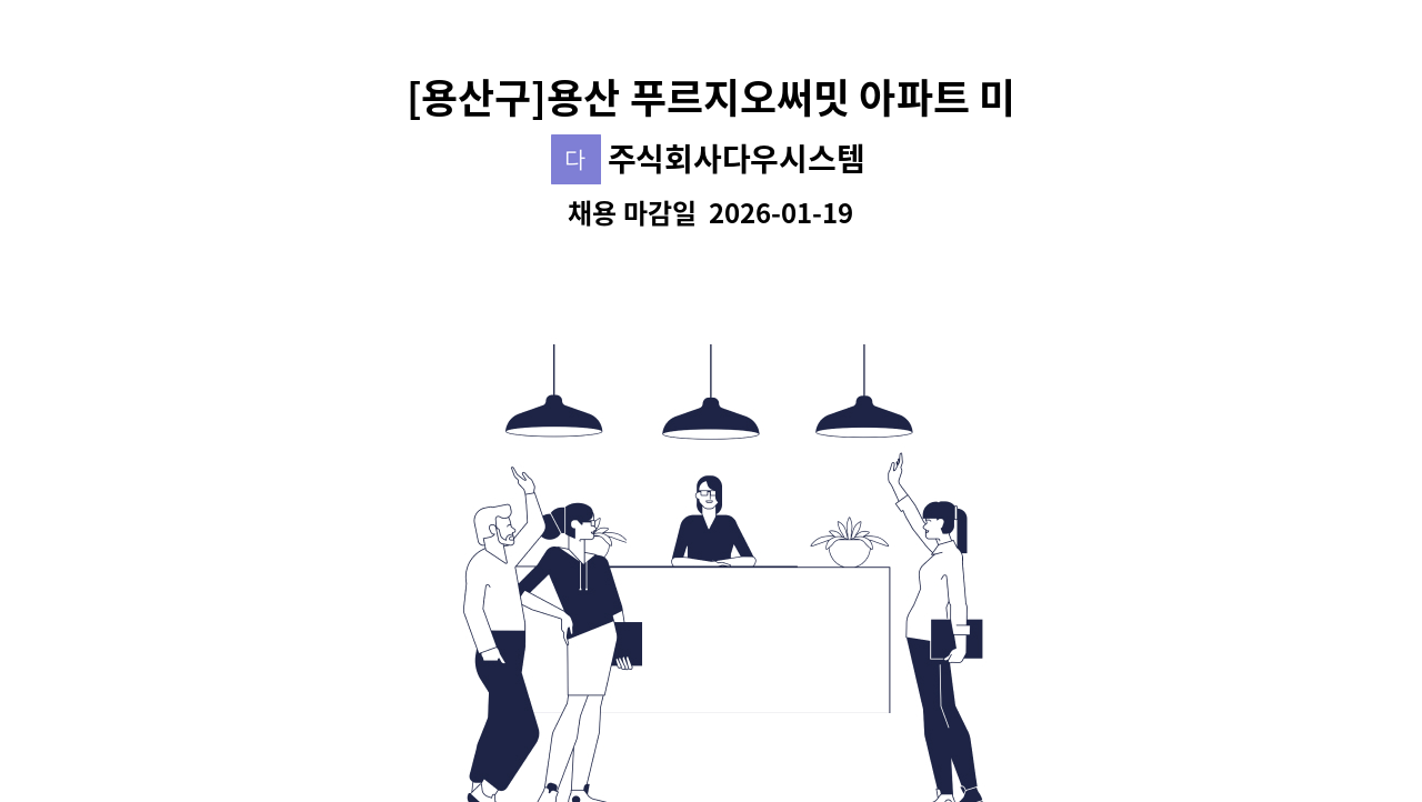 주식회사다우시스템 - [용산구]용산 푸르지오써밋 아파트 미화 구인-동청소 2인 : 채용 메인 사진 (더팀스 제공)