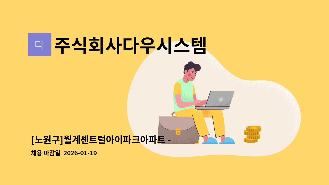 주식회사다우시스템 - [노원구]월계센트럴아이파크아파트 - 동 미화원 1인 구인 : 채용 메인 사진 (더팀스 제공)