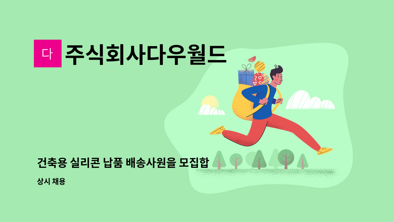 주식회사다우월드 - 건축용 실리콘 납품 배송사원을 모집합니다. : 채용 메인 사진 (더팀스 제공)