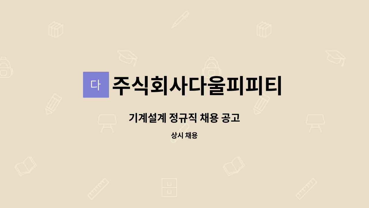 주식회사다울피피티 - 기계설계 정규직 채용 공고 : 채용 메인 사진 (더팀스 제공)