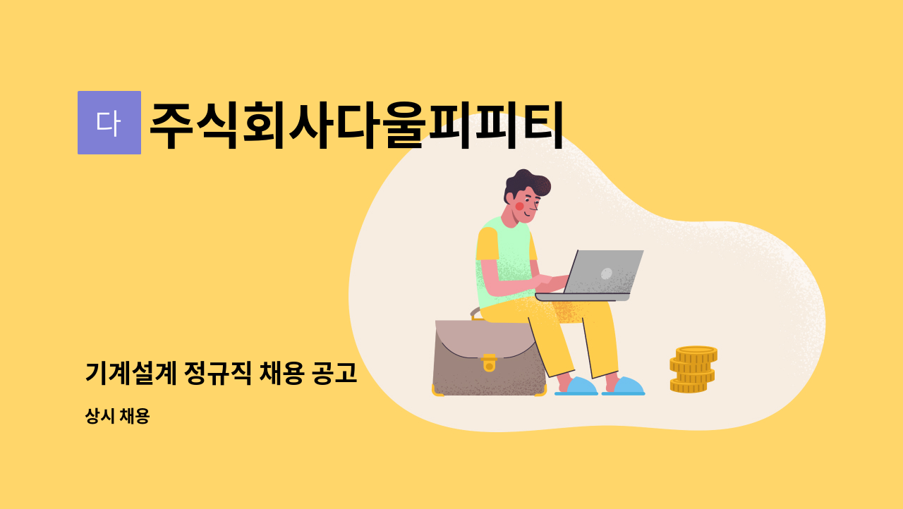 주식회사다울피피티 - 기계설계 정규직 채용 공고 : 채용 메인 사진 (더팀스 제공)