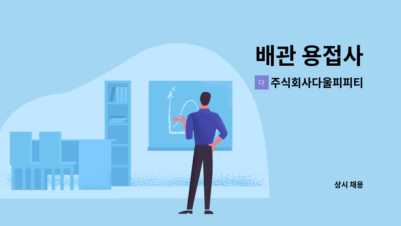 주식회사다울피피티 - 배관 용접사 : 채용 메인 사진 (더팀스 제공)