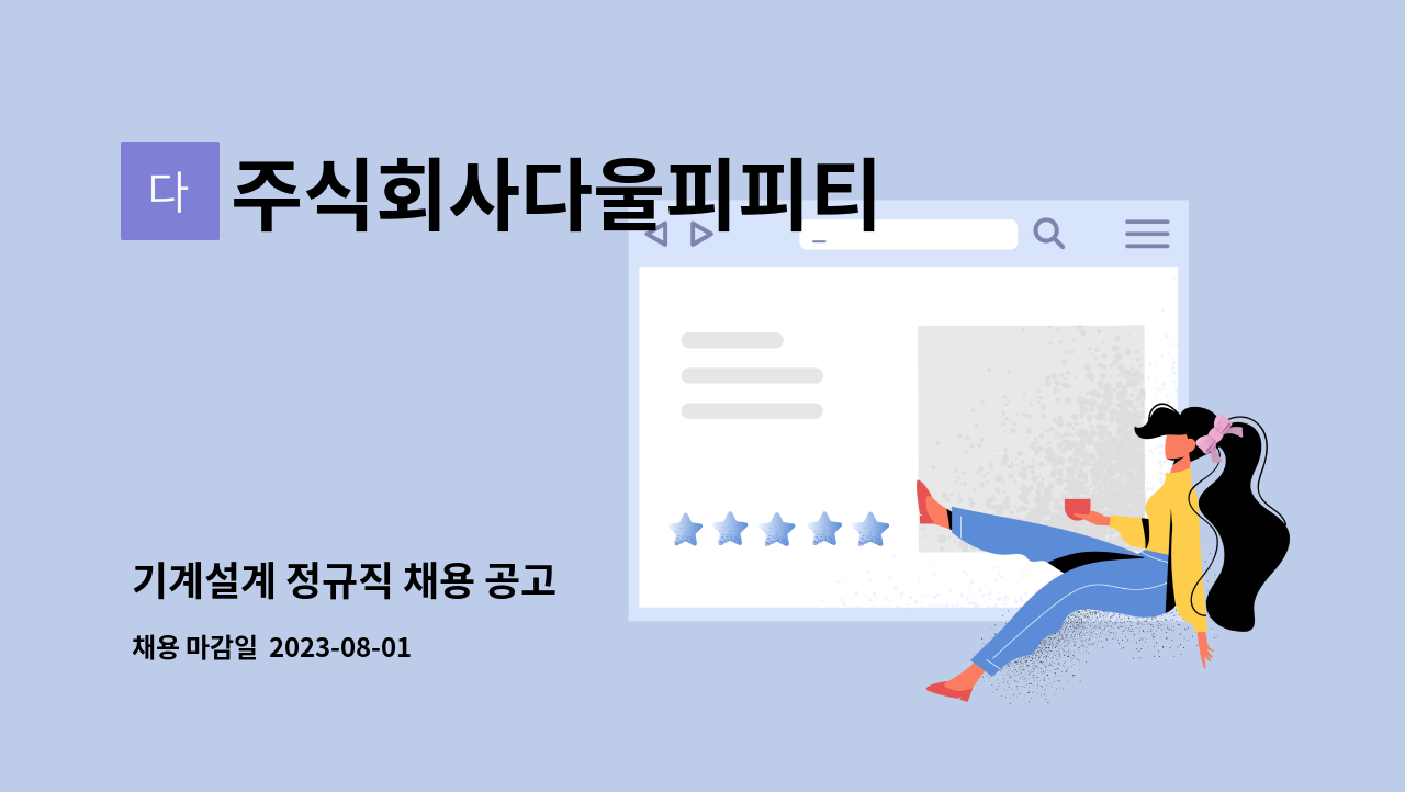 주식회사다울피피티 - 기계설계 정규직 채용 공고 : 채용 메인 사진 (더팀스 제공)