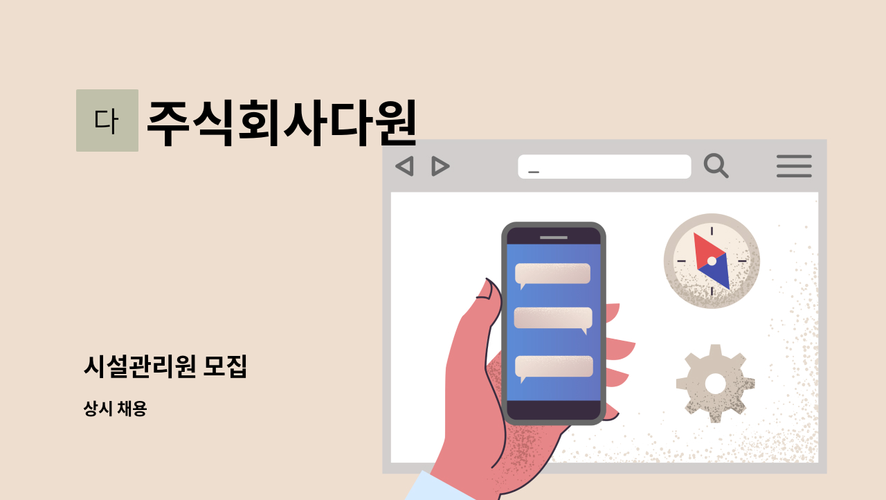 주식회사다원 - 시설관리원 모집 : 채용 메인 사진 (더팀스 제공)