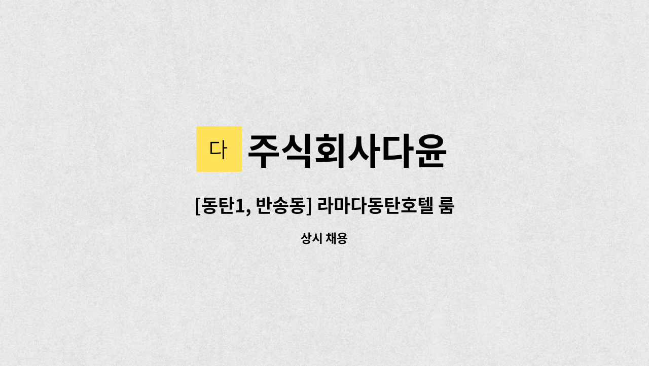 주식회사다윤 - [동탄1, 반송동] 라마다동탄호텔 룸메이드(객실청소) 모집 : 채용 메인 사진 (더팀스 제공)