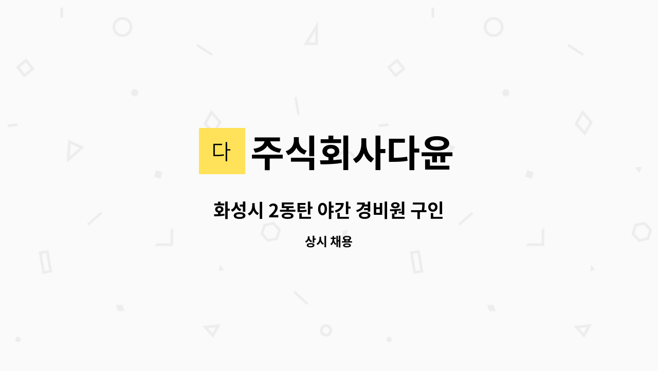 주식회사다윤 - 화성시 2동탄 야간 경비원 구인 : 채용 메인 사진 (더팀스 제공)