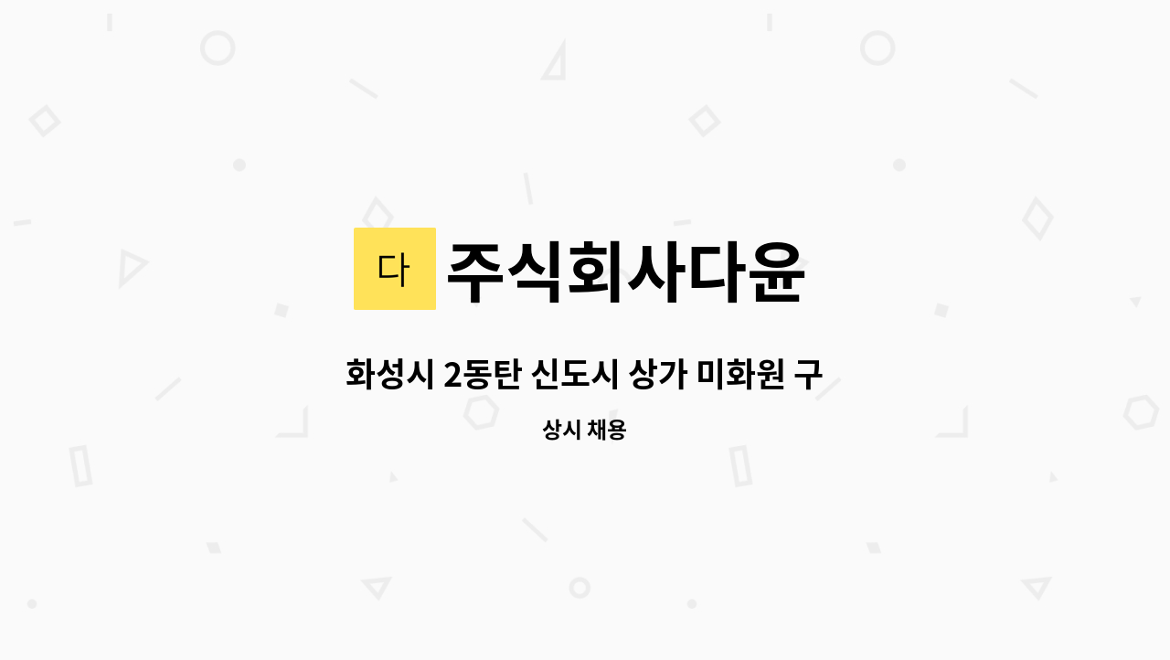 주식회사다윤 - 화성시 2동탄 신도시 상가 미화원 구인 : 채용 메인 사진 (더팀스 제공)