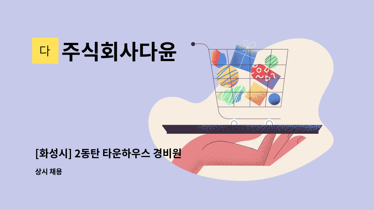 주식회사다윤 - [화성시] 2동탄 타운하우스 경비원 모집. : 채용 메인 사진 (더팀스 제공)
